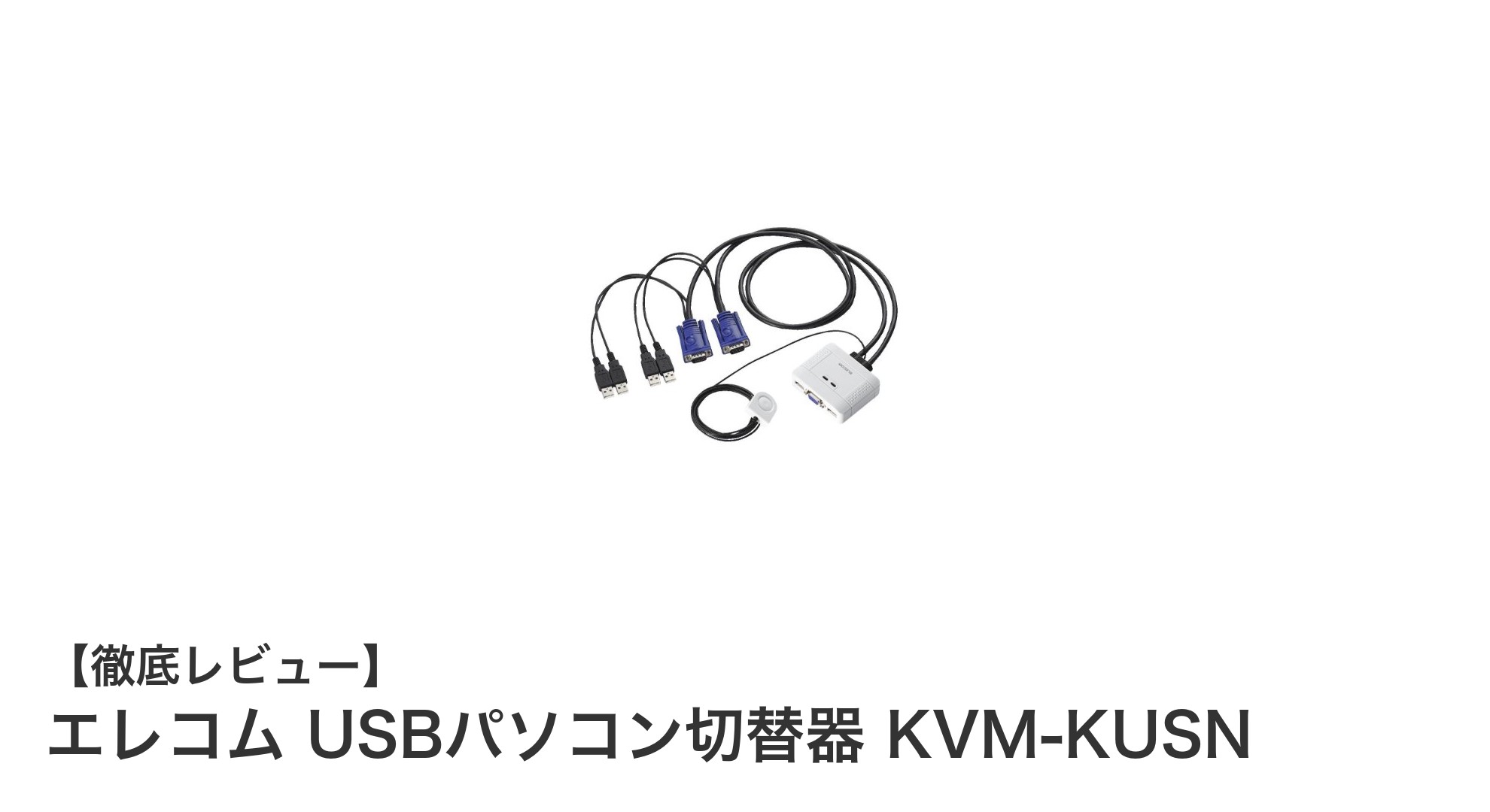 エレコム USBパソコン切替器 KVM-KUSNで2台のパソコンをスマートに切替え！