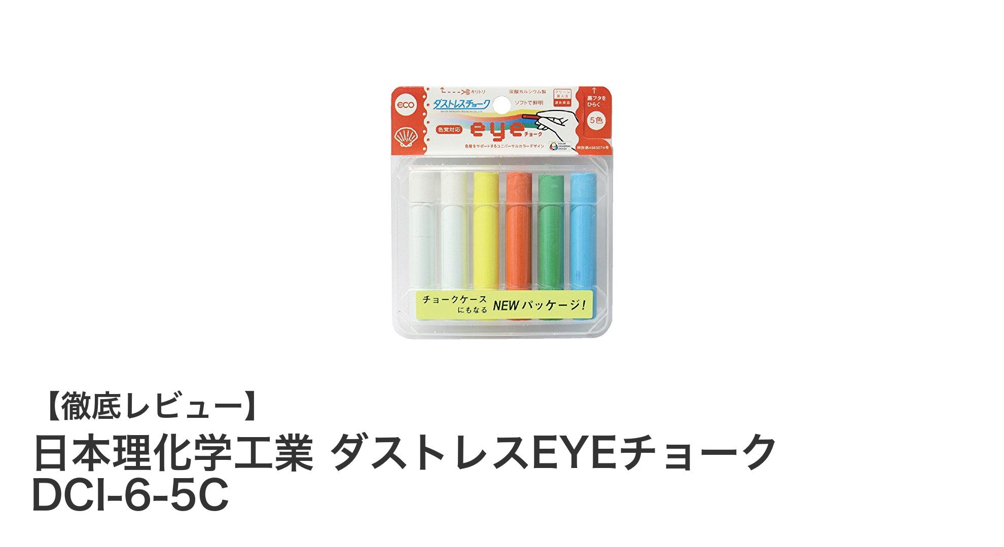 日本理化学工業のダストレスEYEチョークで快適な書き心地を実現！多彩な5色セットが魅力