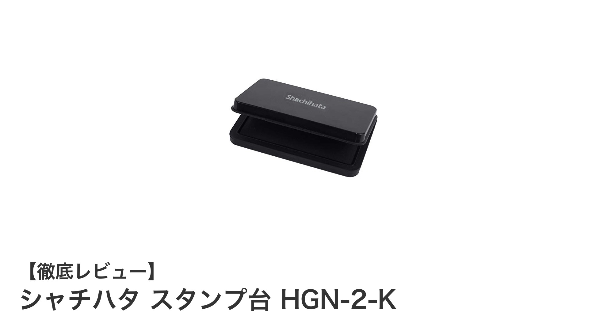 シャチハタの中形スタンプ台HGN-2-Kで快適な押印作業を実現！