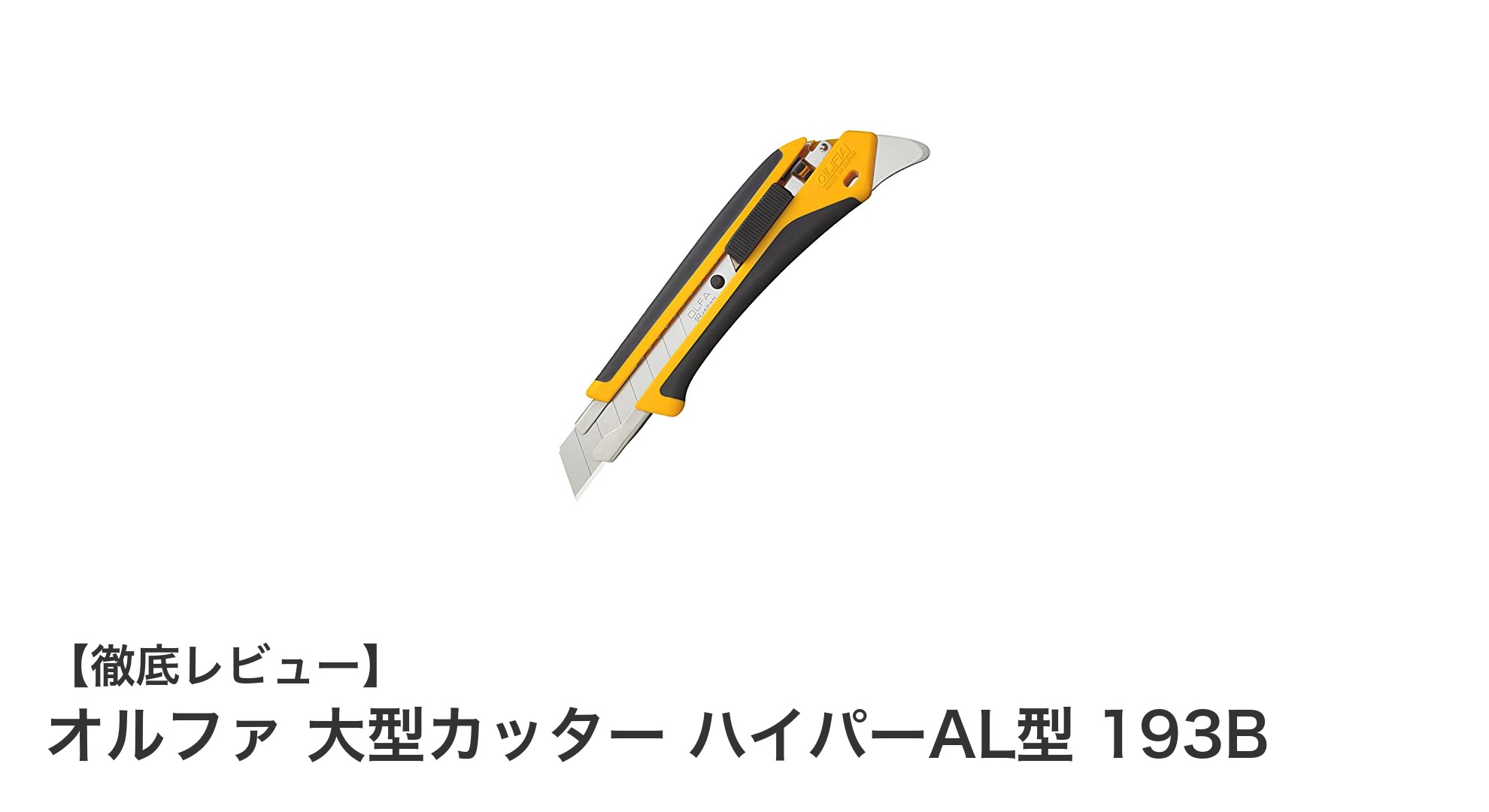 作業効率と安全性を両立!オルファ大型カッター ハイパーAL型193Bの魅力とは?