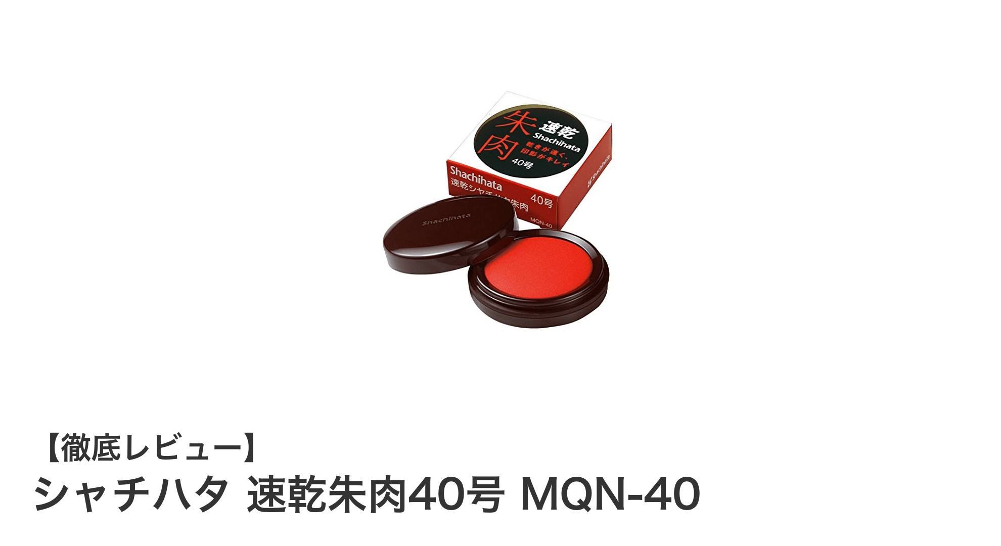 シャチハタ 速乾朱肉40号MQN-40で快適押印作業を実現！