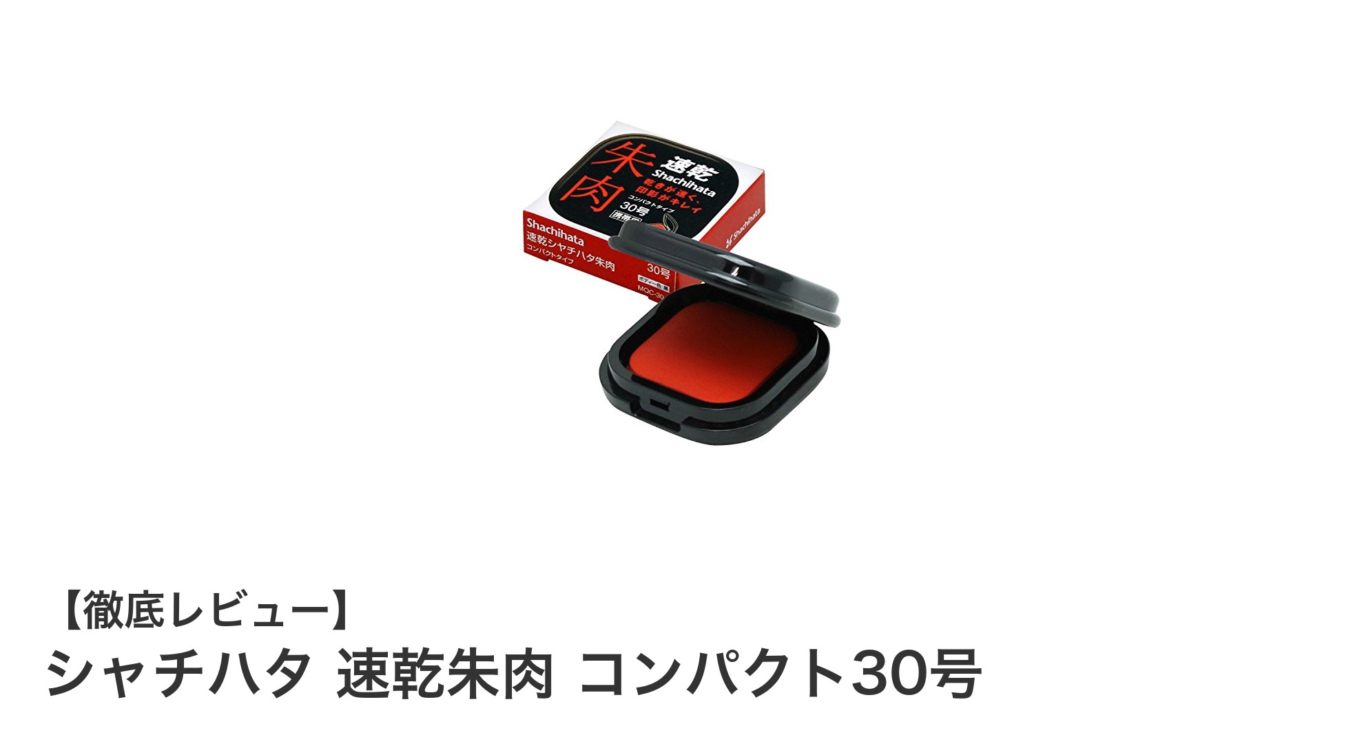 使いやすさ抜群！シャチハタ 速乾朱肉 コンパクト30号の魅力を徹底解説