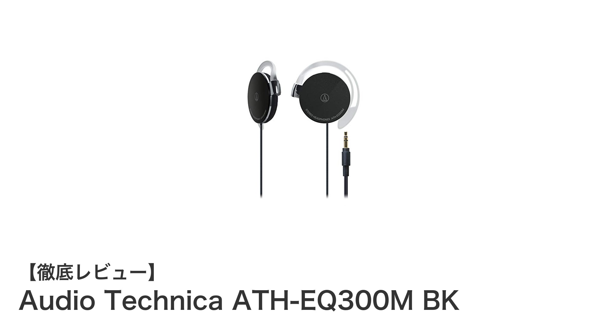 超薄型で軽量!Audio Technica ATH-EQ300M BKでクリアな音質を体験しよう