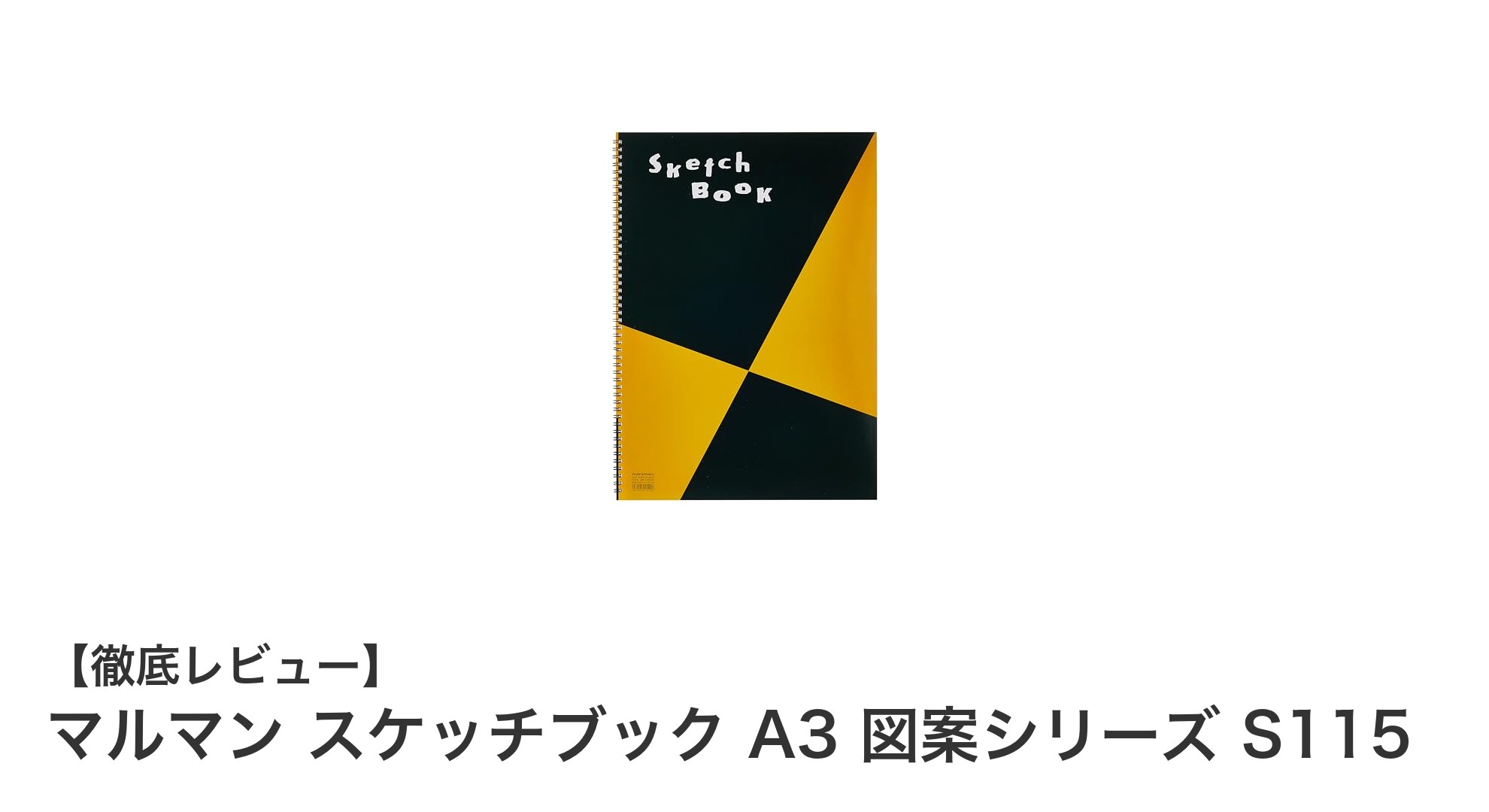 マルマン スケッチブック A3 図案シリーズ S115の魅力と使い勝手を徹底解説
