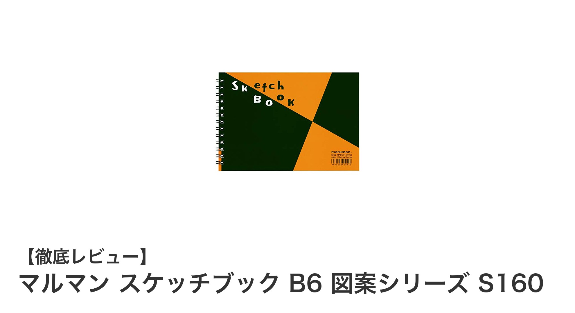 高品質国産画用紙採用！マルマン B6サイズスケッチブックで描く新しい表現の世界