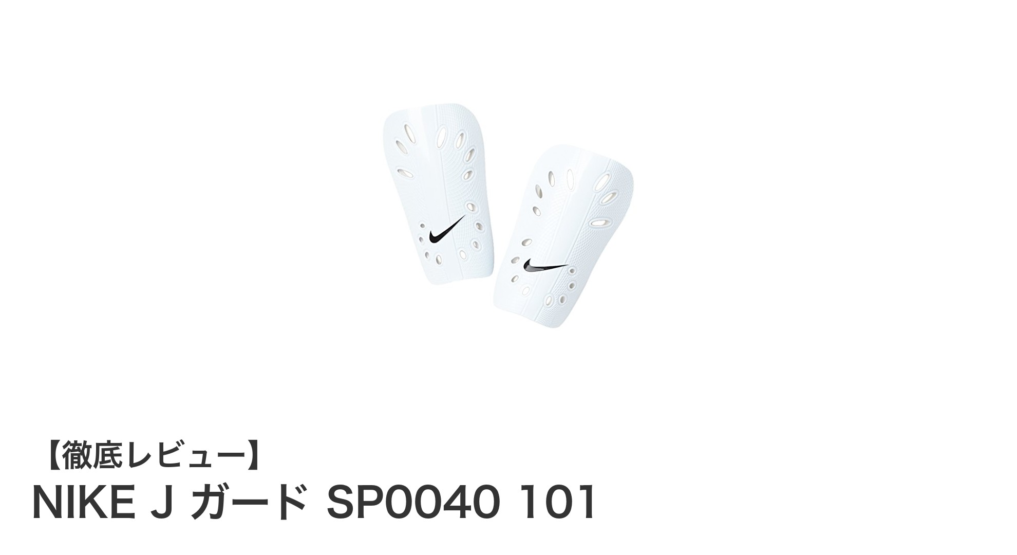 NIKE J ガード SP0040 101：シンプルながら高機能なサッカーギアの新定番
