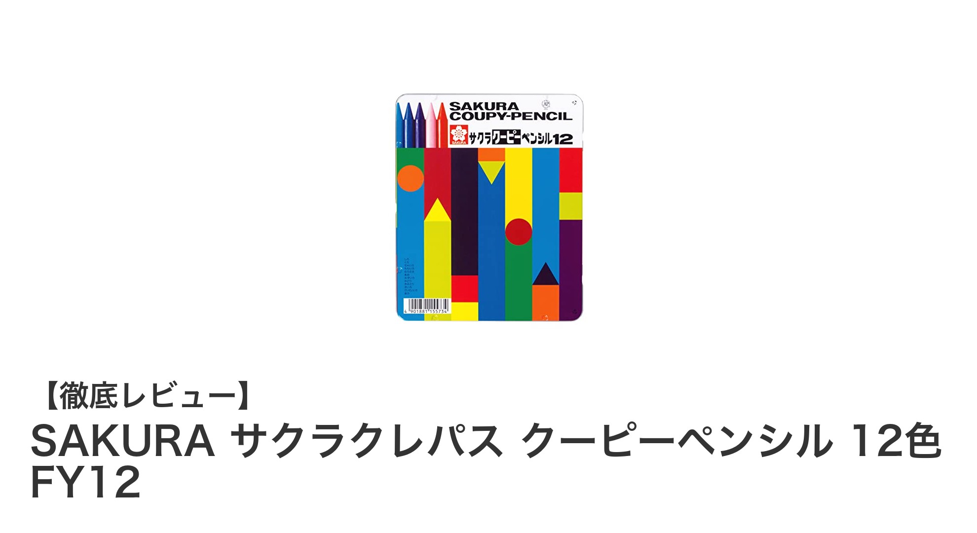 持ちやすく折れにくい！SAKURA サクラクレパス クーピーペンシル 12色で描く新しい世界