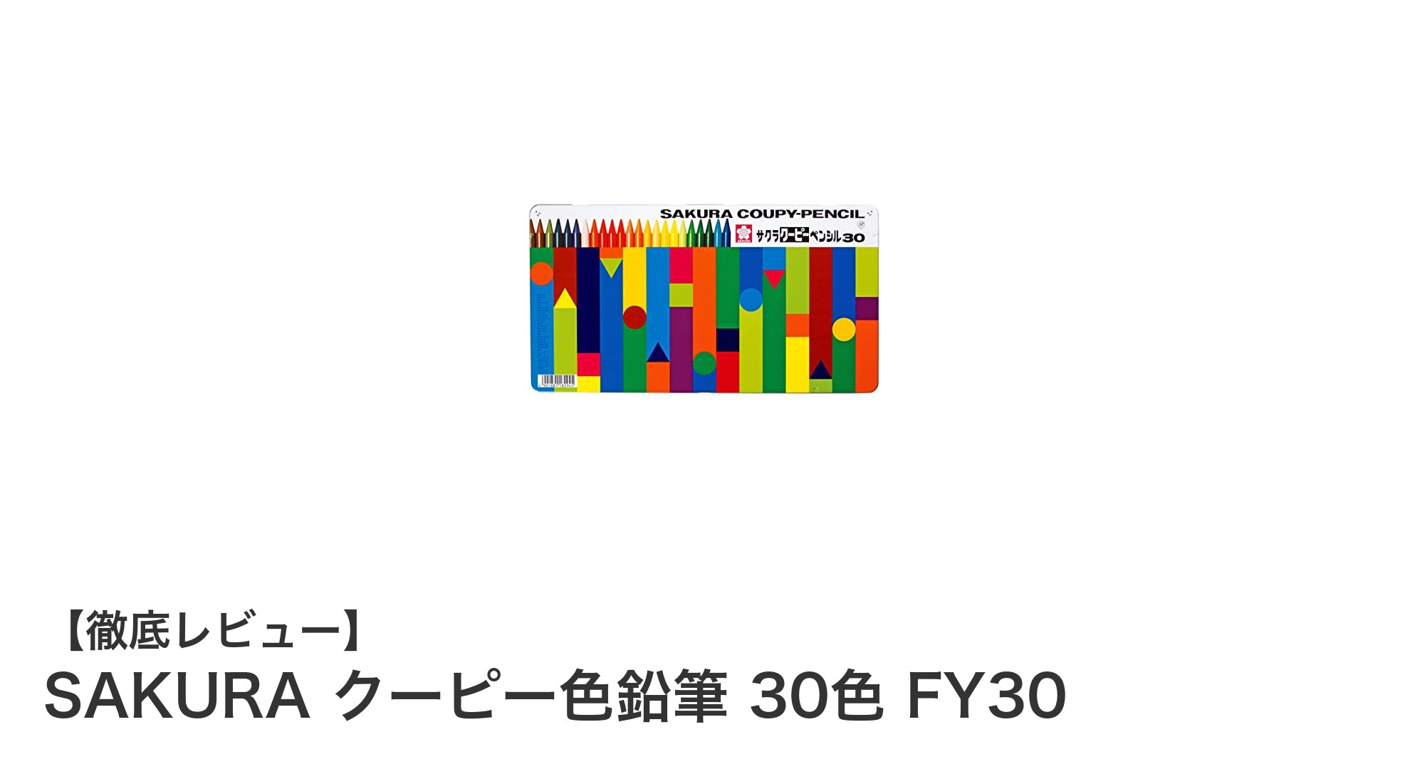 発色抜群で折れにくい!SAKURAクーピー色鉛筆30色セットの魅力とは?