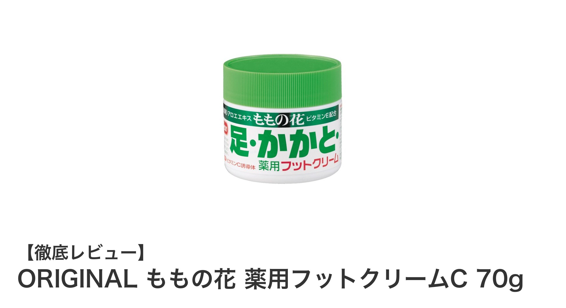 かかとの乾燥に悩むあなたへ！ももの花エキス配合の薬用フットクリームが登場