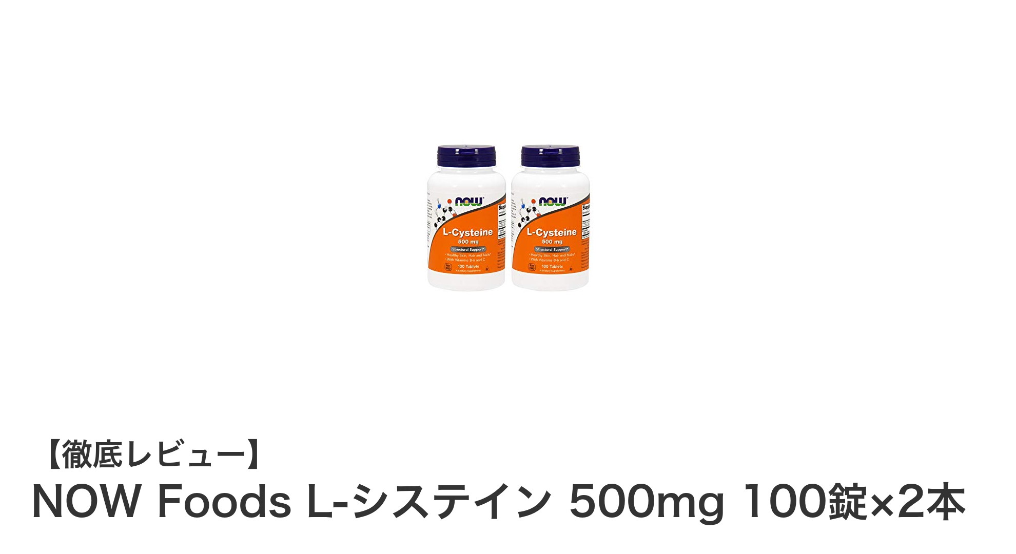 高品質なL-システインで健康サポート！NOW Foods 500mg 100錠×2本セットを徹底解説