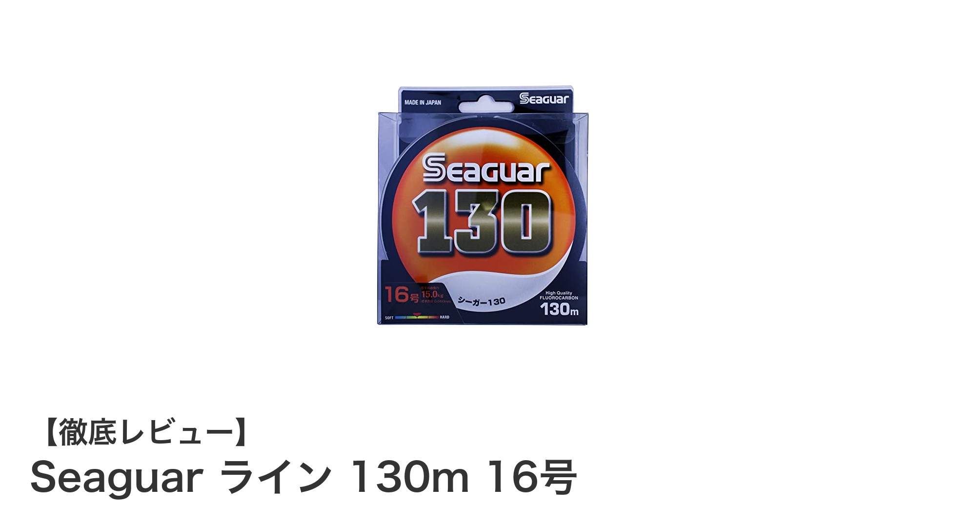 耐摩耗性と強度を兼ね備えたSeaguarの16号フロロカーボンライン130mレビュー