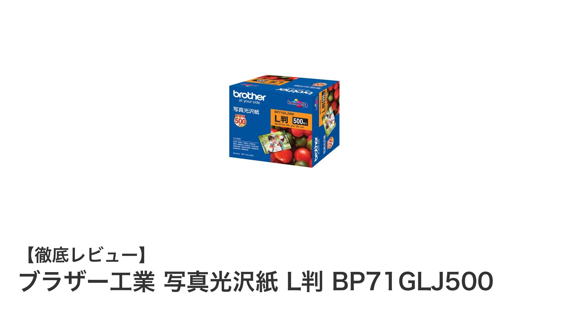 高品質&大容量!ブラザー工業のL判写真光沢紙で鮮やかな思い出をプリントしよう