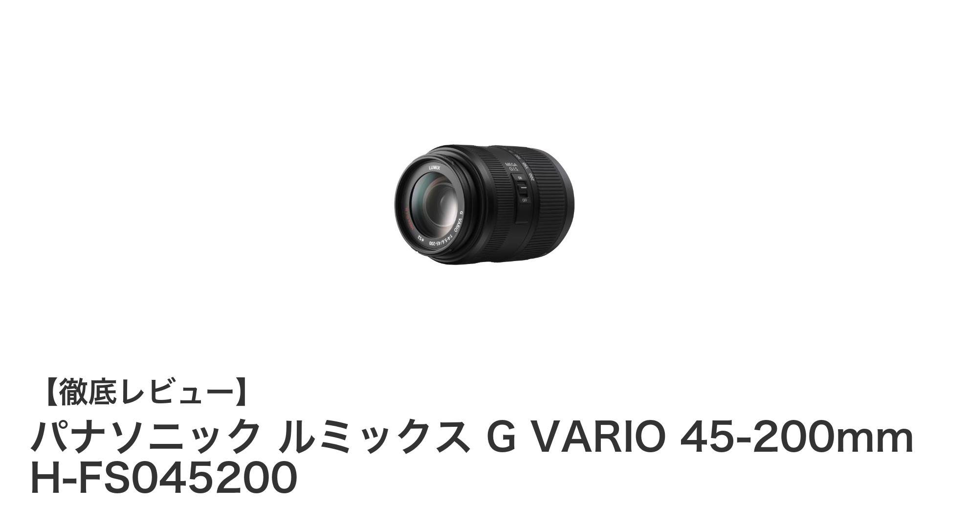 パナソニック ルミックス G VARIO 45-200mm:高画質&手ブレ補正で狙い撃ち!