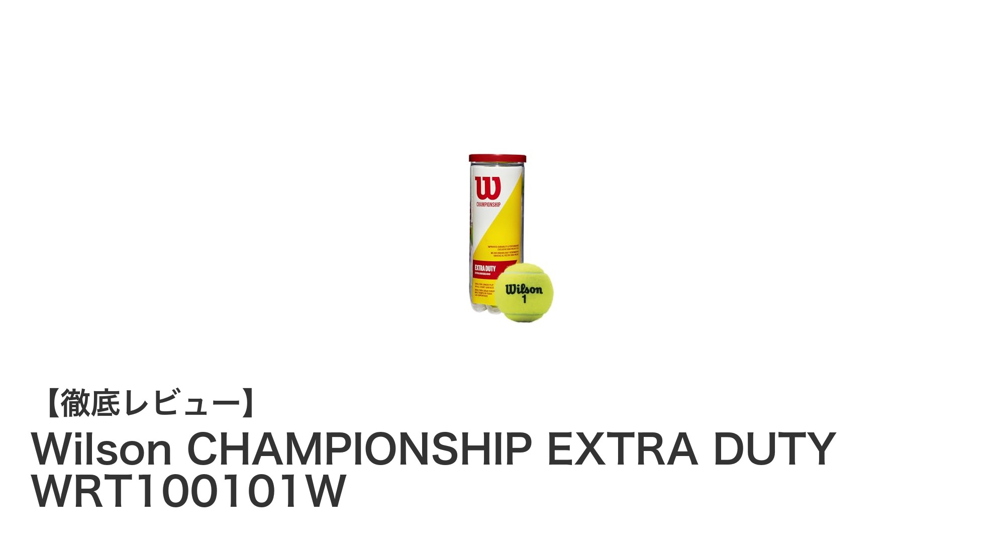 Wilson CHAMPIONSHIP EXTRA DUTY WRT100101W：耐久性と安定性を兼ね備えたITF公認テニスボール