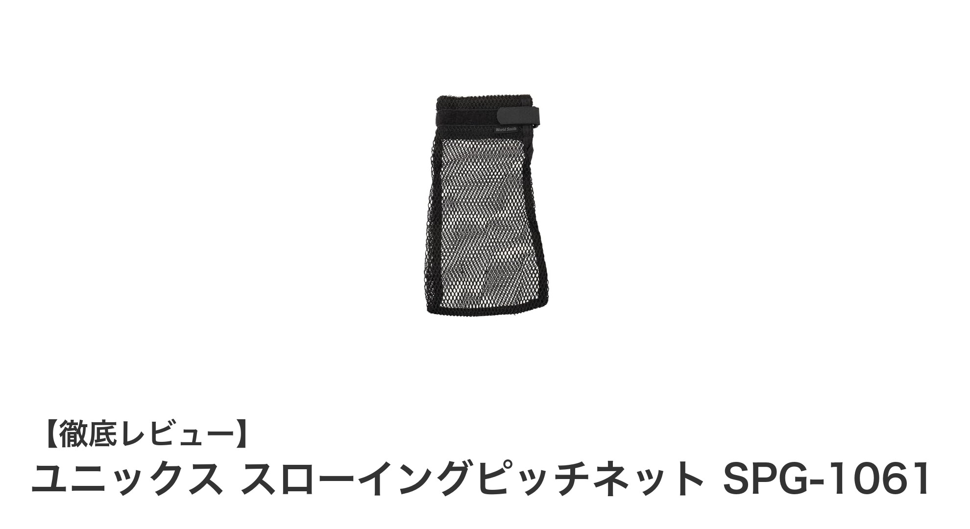 コンパクトで使いやすい!ユニックスのスローイングピッチネットSPG-1061でピッチング練習を効率化