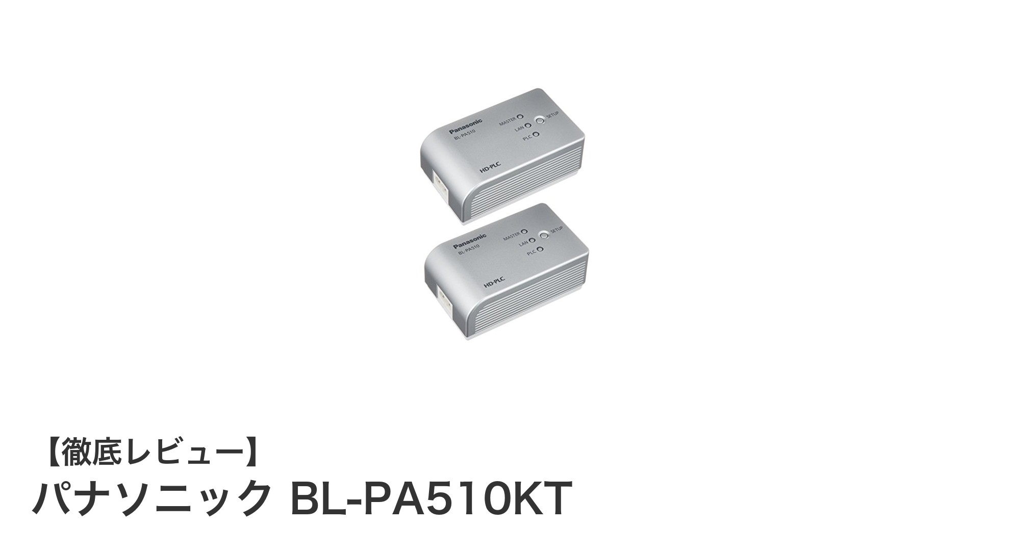パナソニック BL-PA510KTで簡単ネットワーク構築！PLCアダプター2台セットの魅力とは？