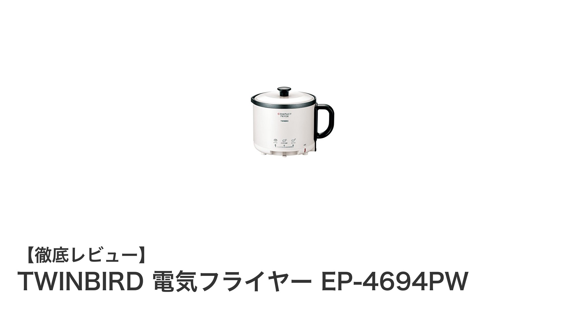 一人暮らしに最適!TWINBIRDのコンパクト電気フライヤーEP-4694PWの魅力とは?