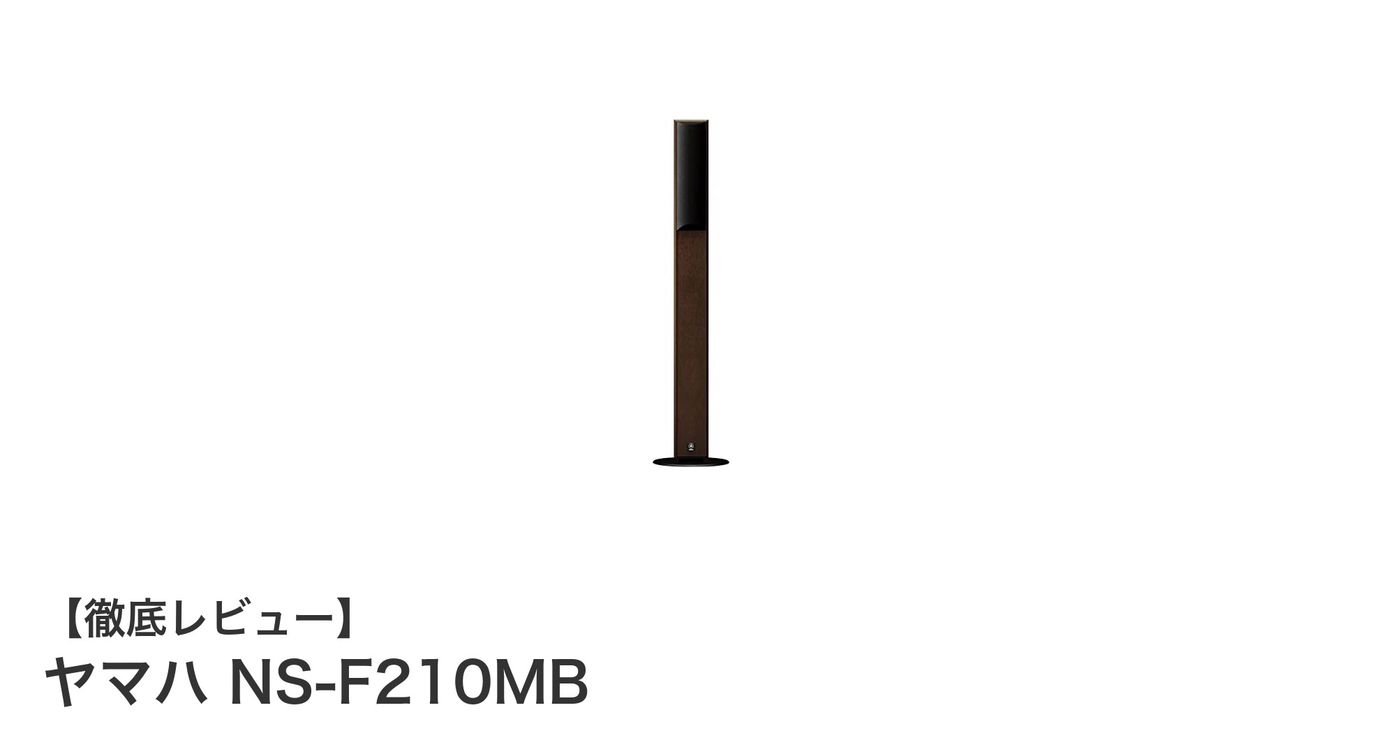 ヤマハ NS-F210MB:ブラウンバーチが映えるスリムスピーカーでクリアなサウンドを実現