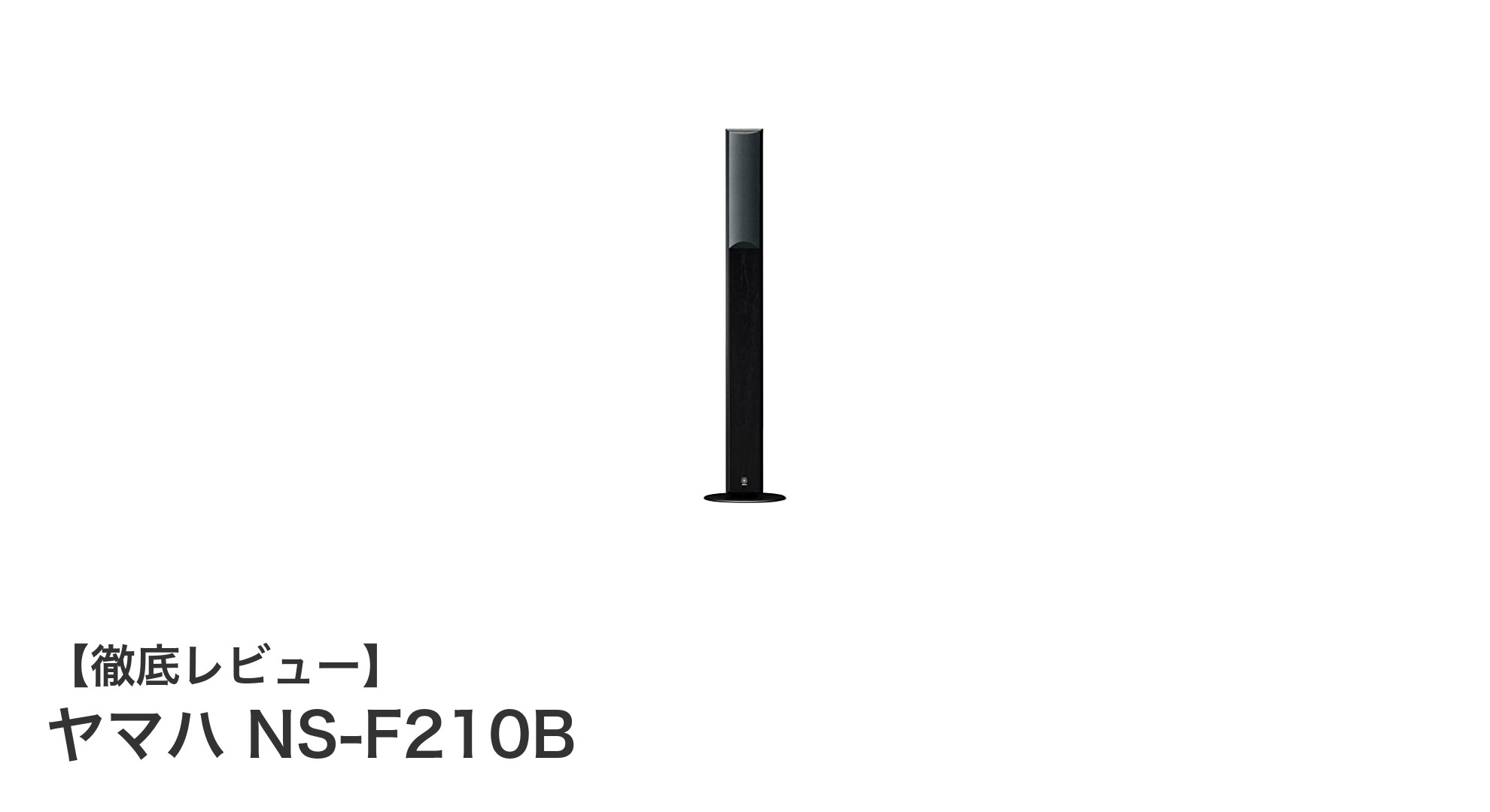 ヤマハ NS-F210B:省スペースで楽しむクリアな高音質スピーカー