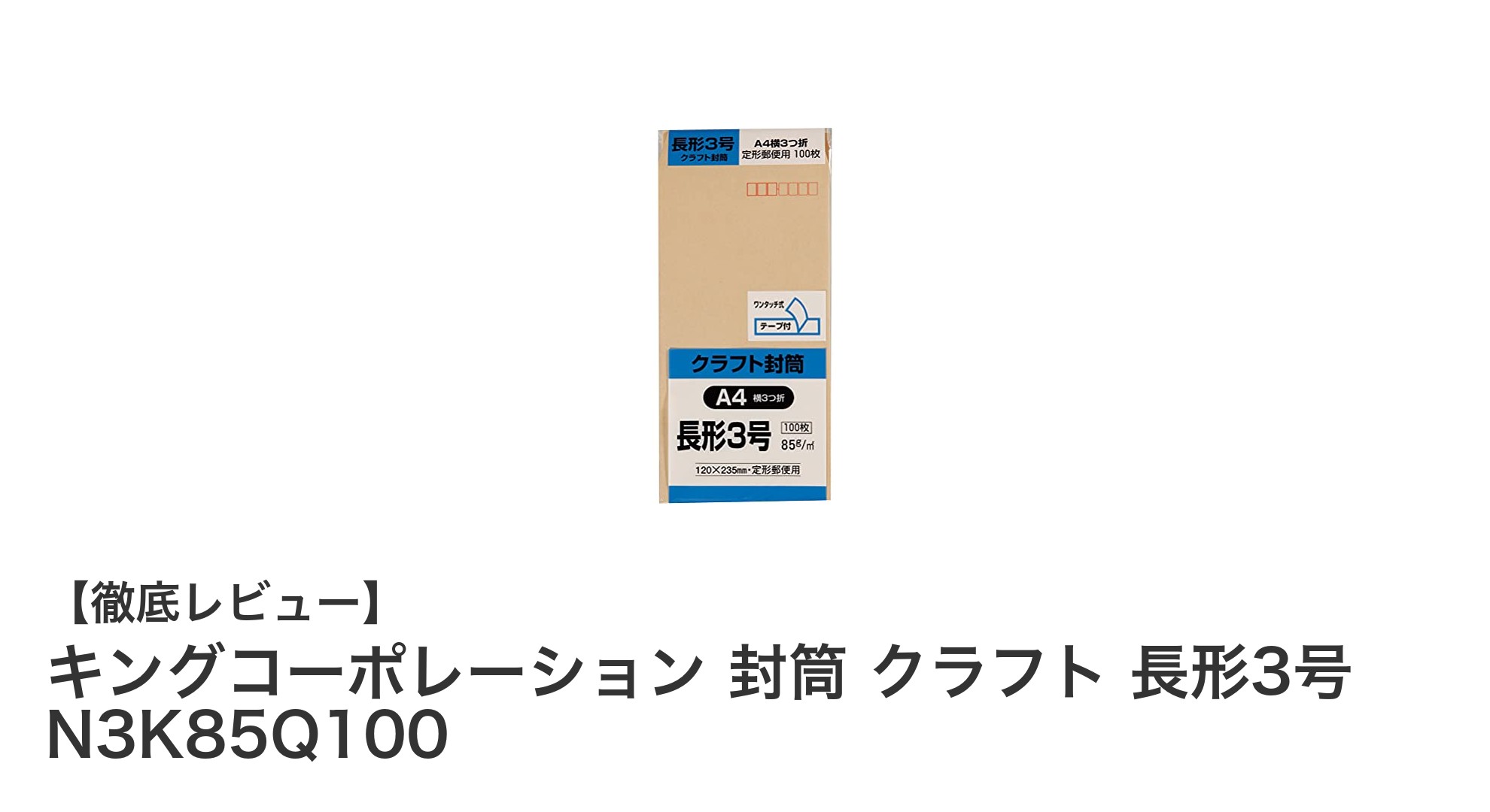使い勝手抜群！キングコーポレーションの長形3号クラフト封筒100枚セットレビュー