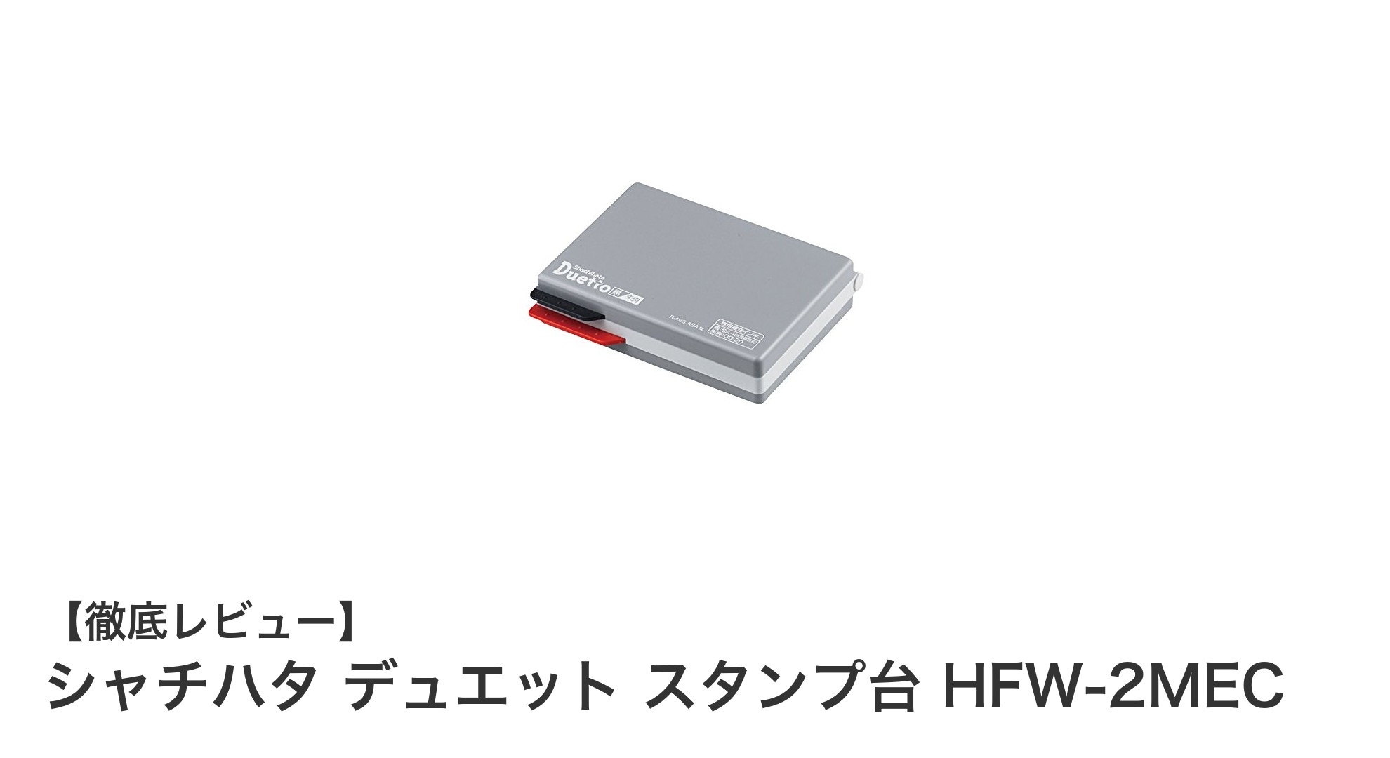 シャチハタ デュエット スタンプ台 HFW-2MECで作業効率アップ！黒と朱肉の2色がひとつに便利なスタンプ台
