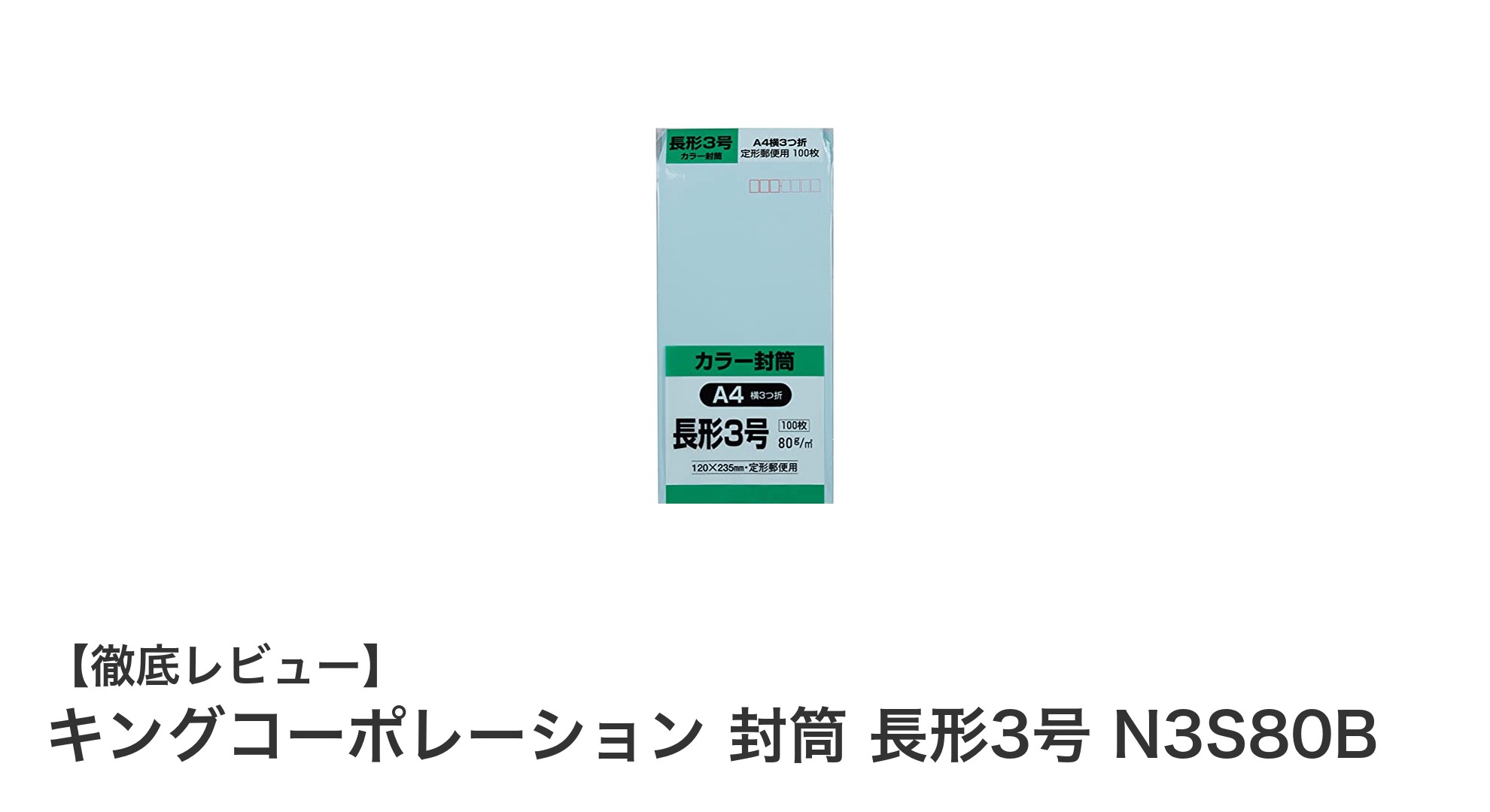 使いやすさ抜群!キングコーポレーション長形3号封筒でビジネスをスマートに