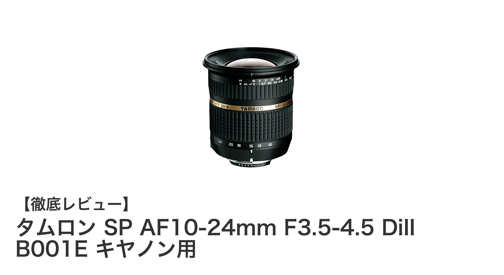 タムロン SP AF10-24mm F3.5-4.5 DiII B001E キヤノン用:超広角撮影をもっと自由に!