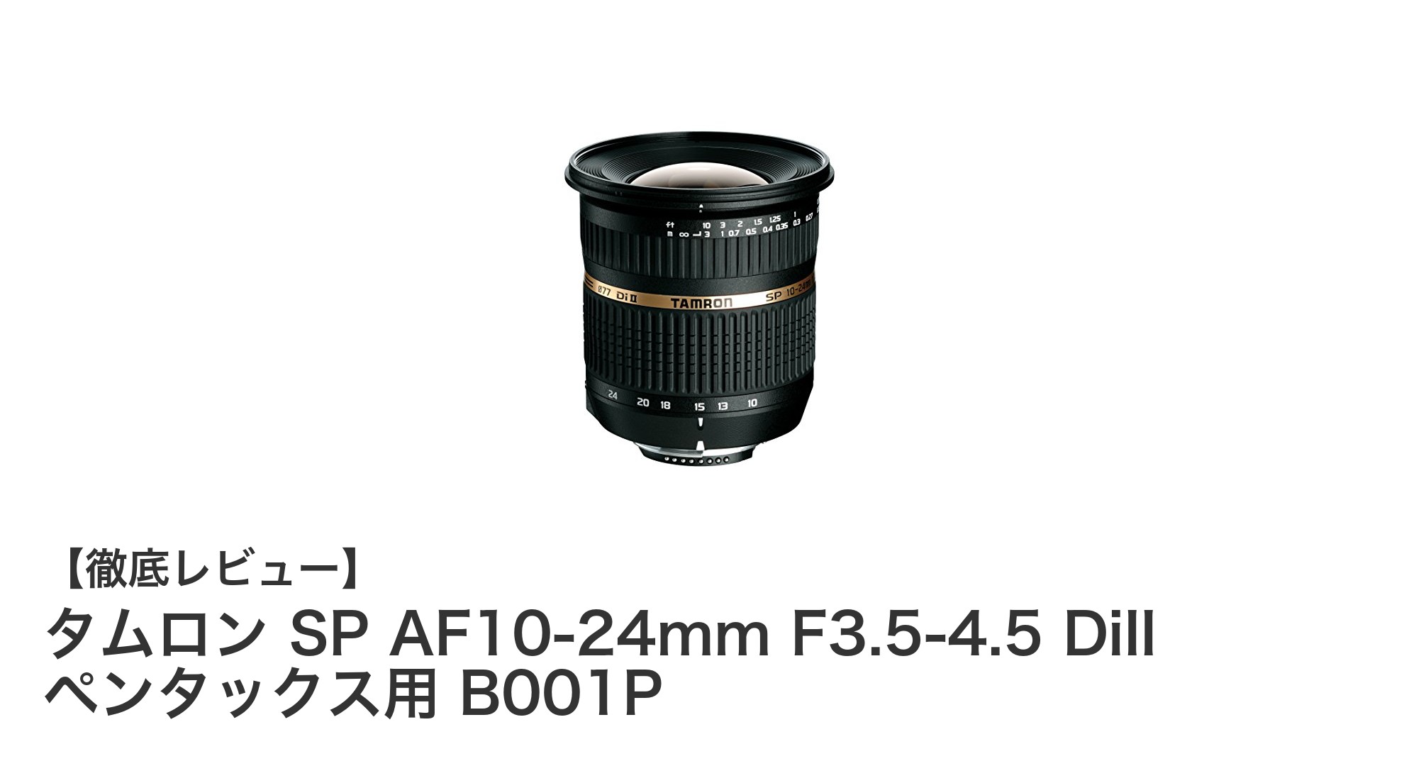 タムロン SP AF10-24mm F3.5-4.5 DiII ペンタックス用:超広角ズームの新定番レンズ