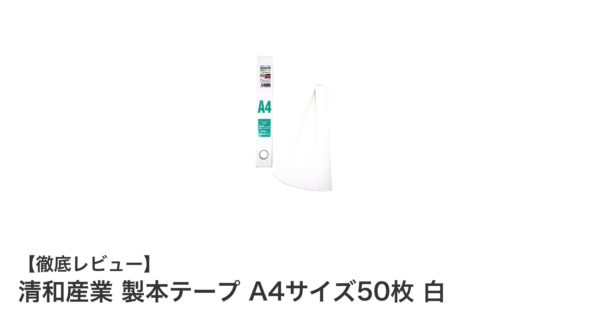 手軽に使える！清和産業のA4製本テープ50枚セットで書類整理が簡単に