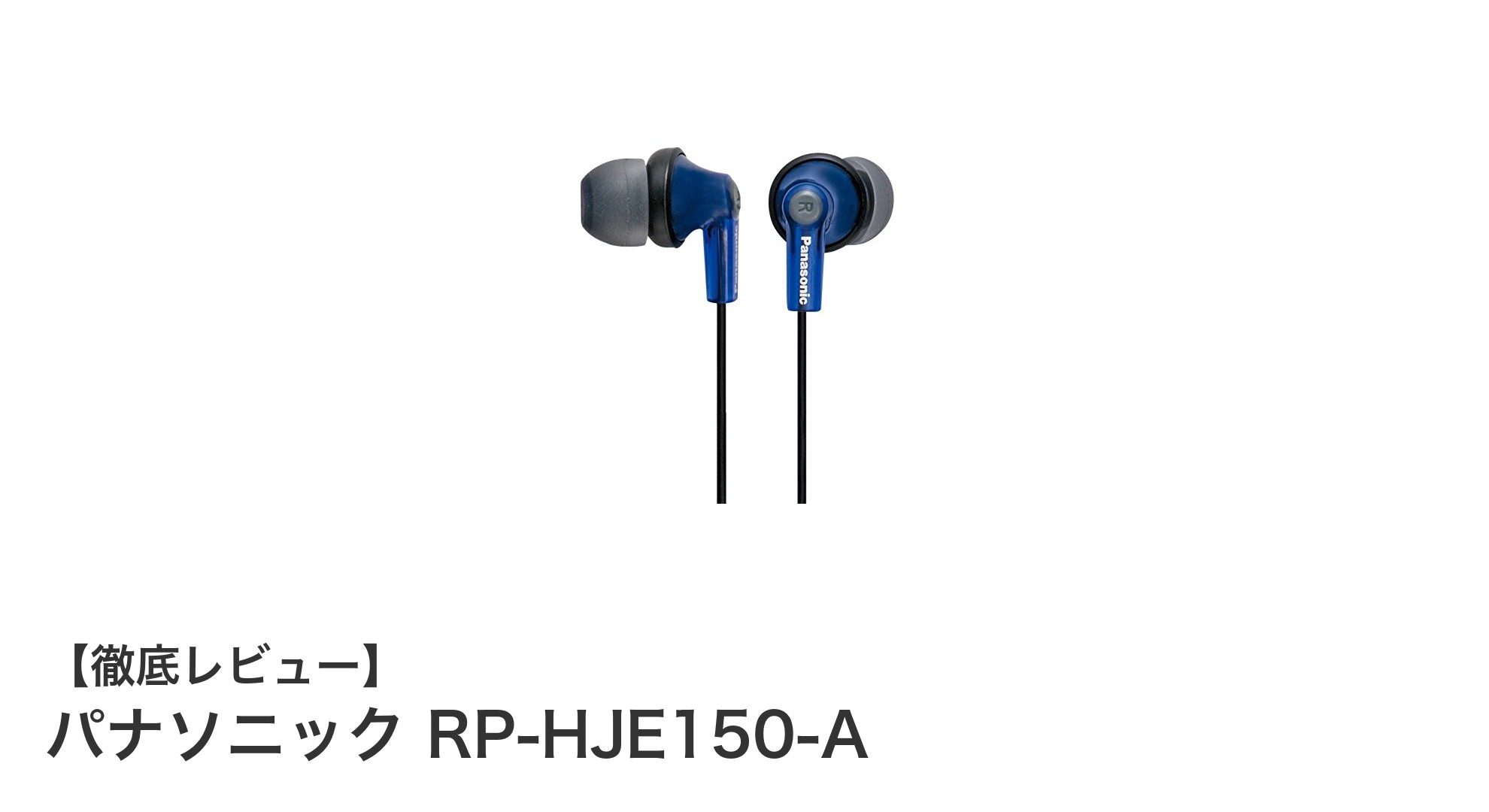 軽さと装着感を極めたパナソニックのRP-HJE150-Aイヤホンレビュー