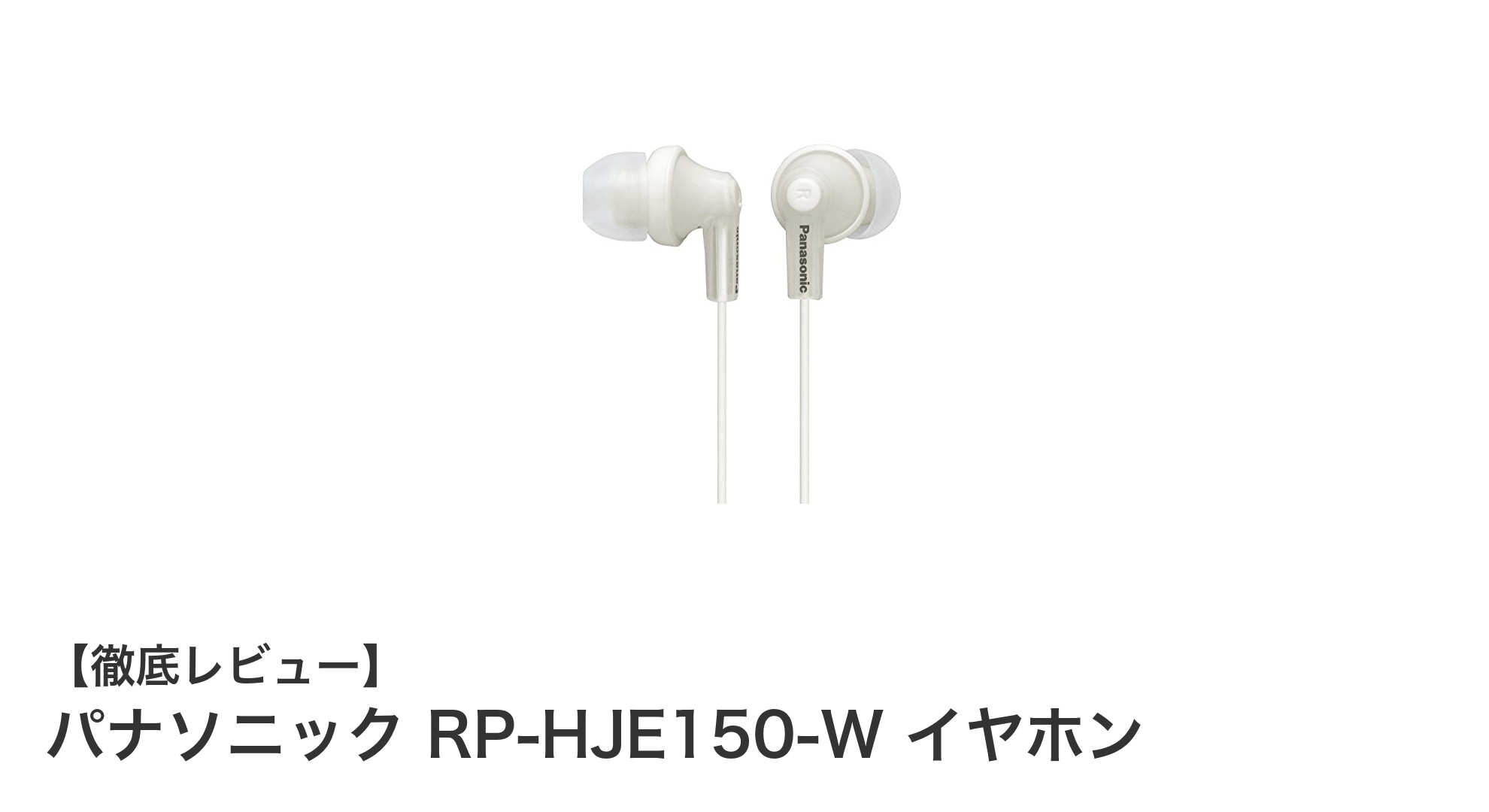 パナソニック RP-HJE150-W イヤホン:軽量で高音質な密閉型カナルイヤホンの決定版
