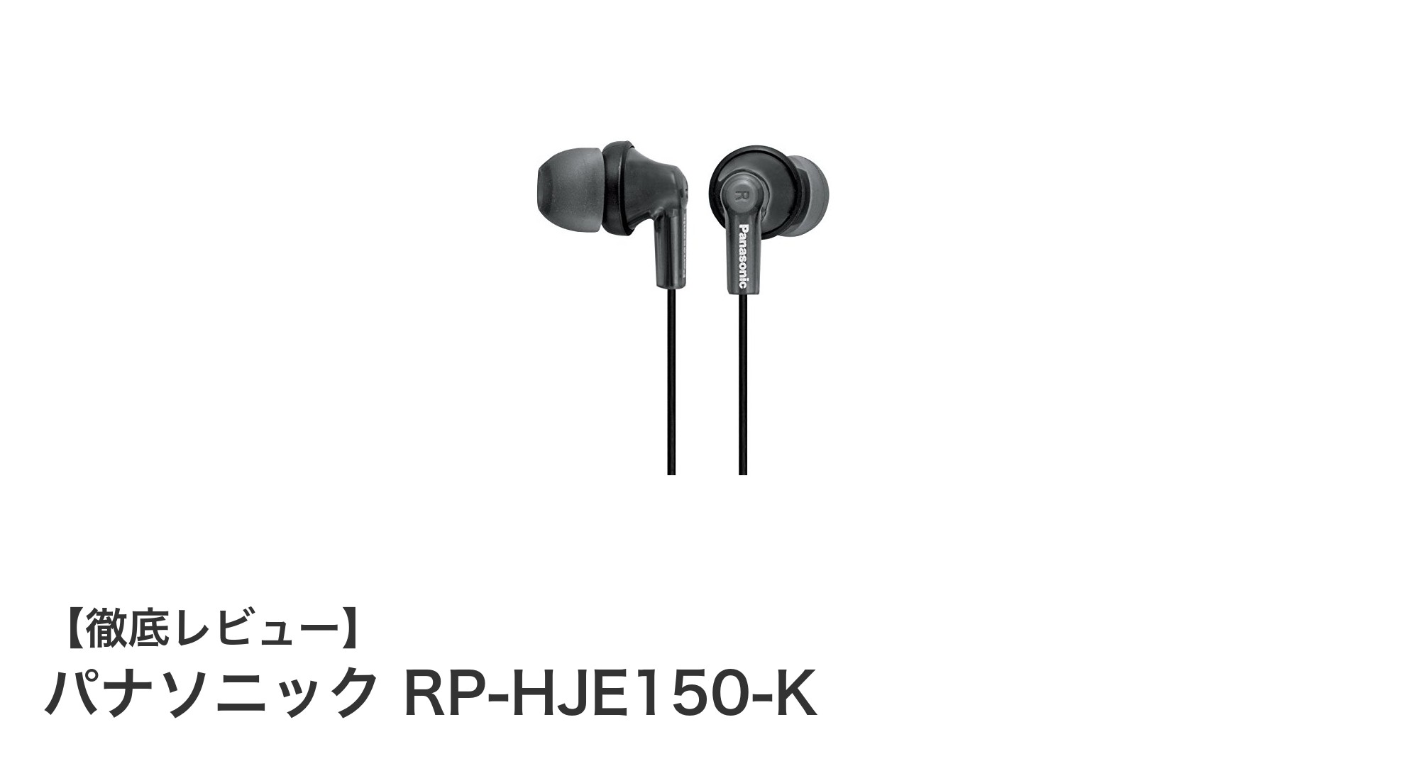 パナソニック RP-HJE150-K:快適フィットとクリアサウンドを両立したカナル型イヤホン