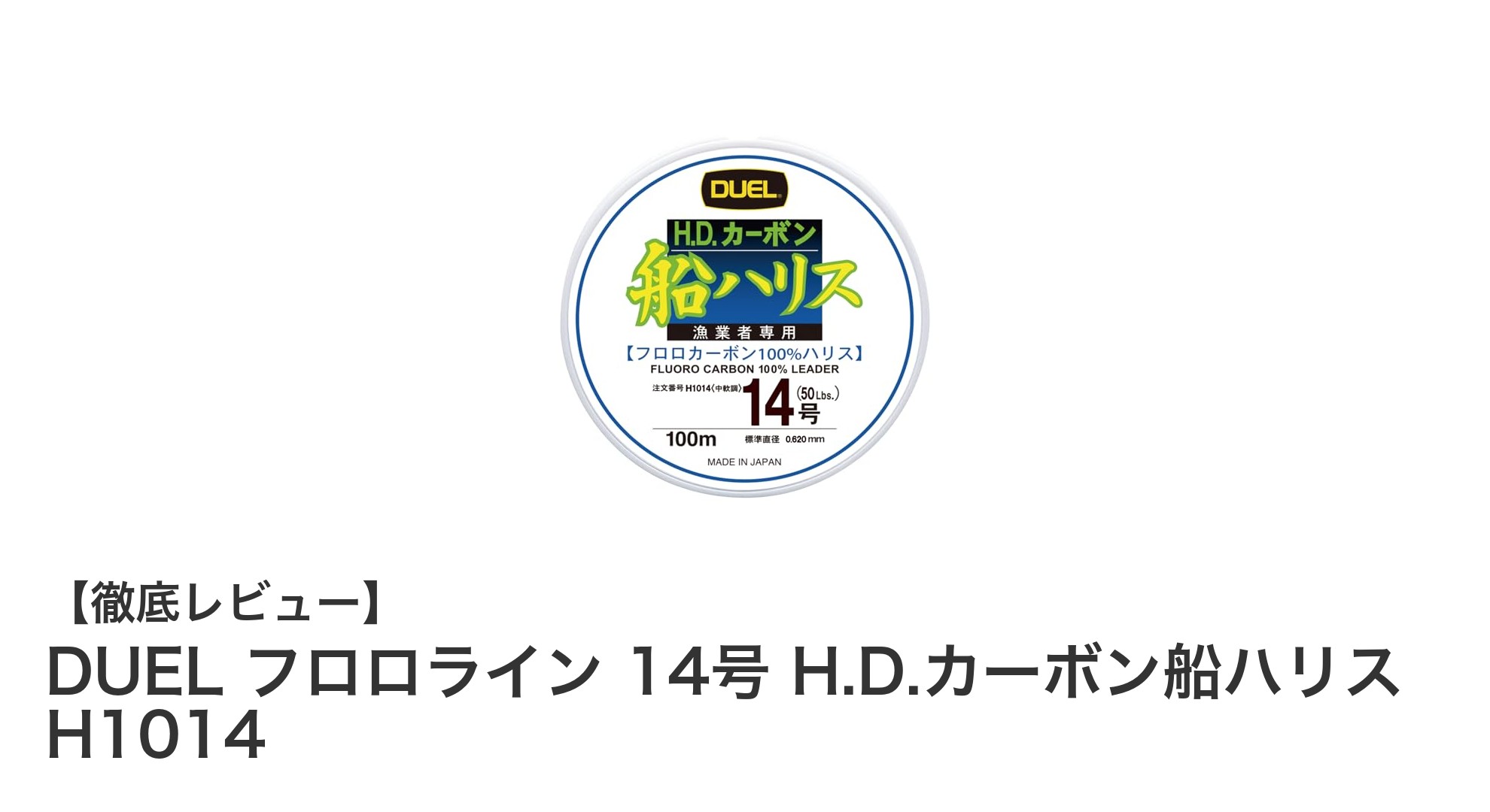 高性能船釣り糸!DUEL フロロライン 14号で快適フィッシング体験