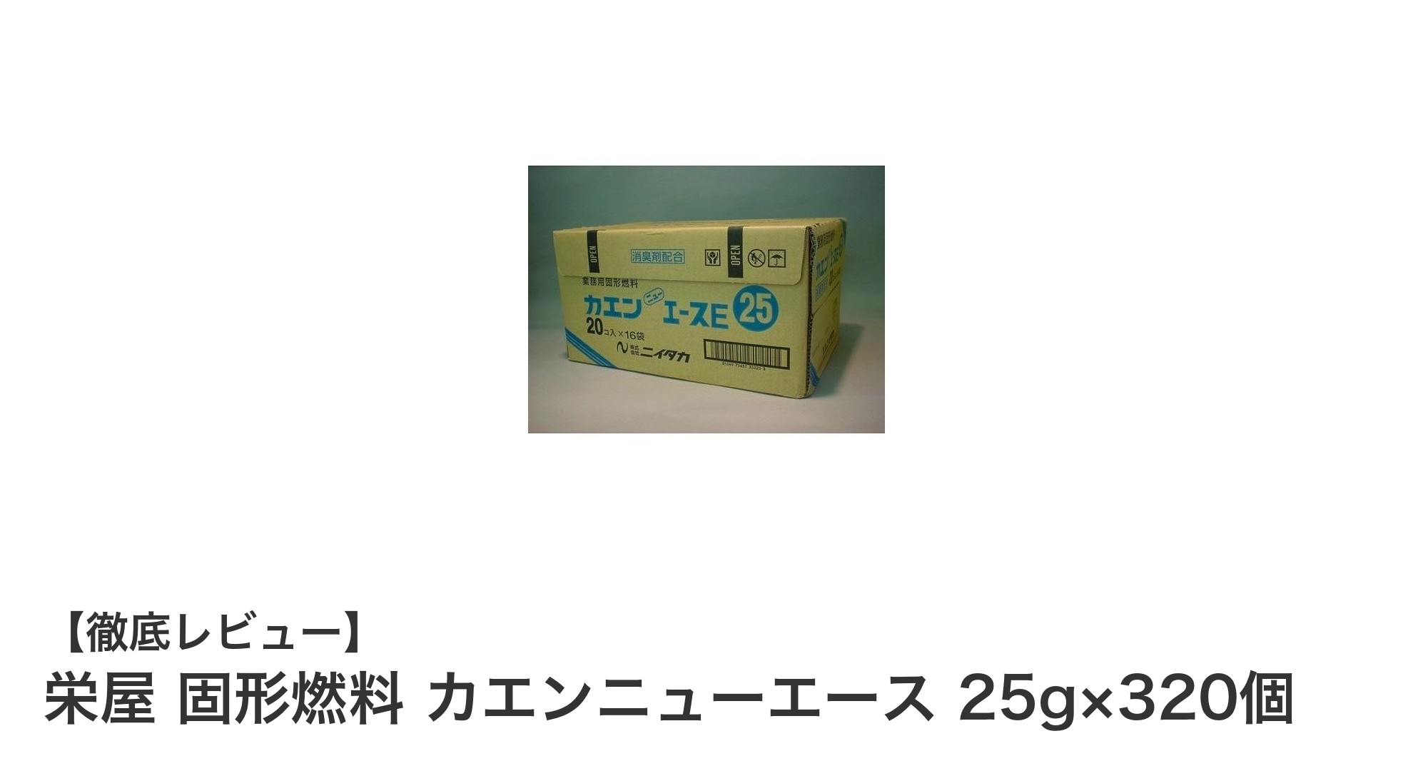 業務用に最適!栄屋 固形燃料 カエンニューエース 25g×320個の魅力を徹底解説