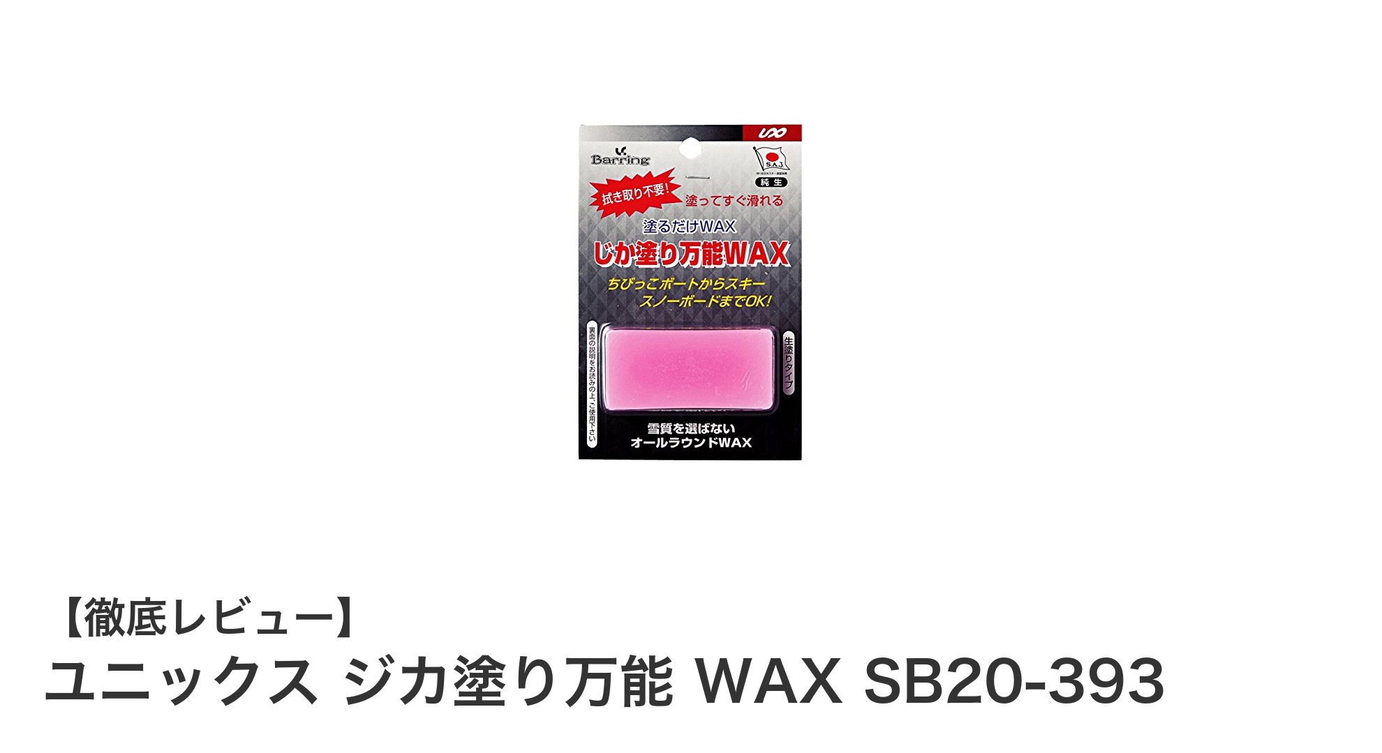 初心者からプロまで使える!ユニックスのジカ塗り万能WAX SB20-393の魅力とは?