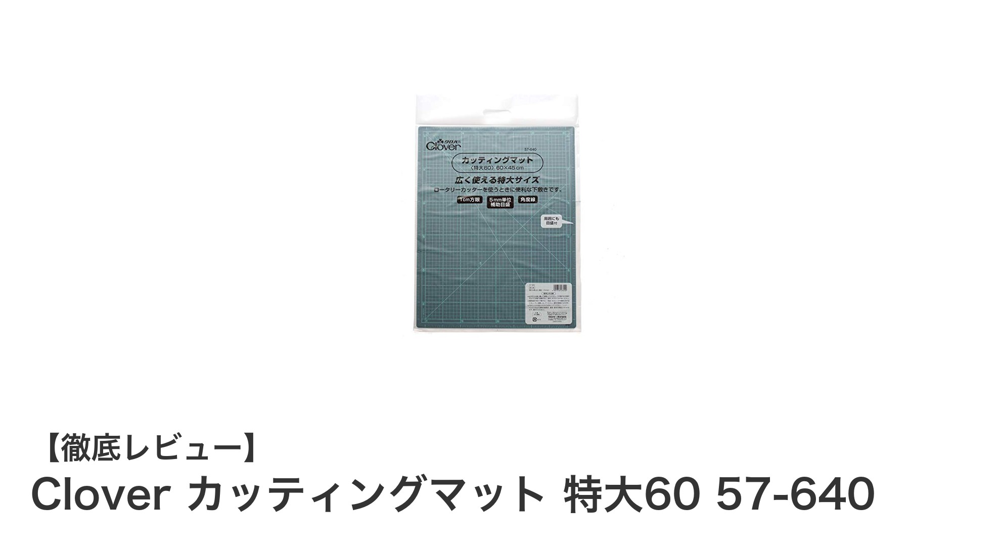 広々60cm！Cloverの特大カッティングマットで手芸＆DIYがもっと快適に