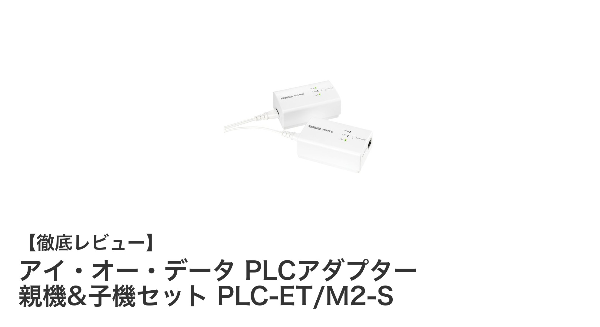 アイ・オー・データのPLCアダプターセットで簡単・安定のネット環境構築！