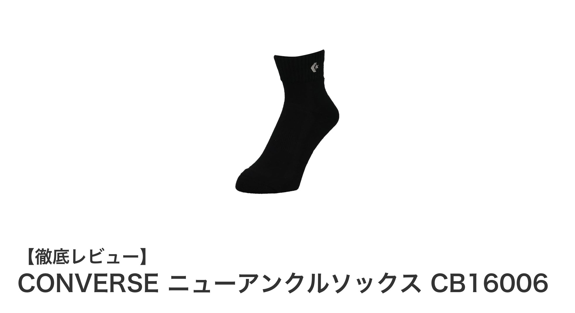 快適な動きをサポートするCONVERSEニューアンクルソックスの魅力