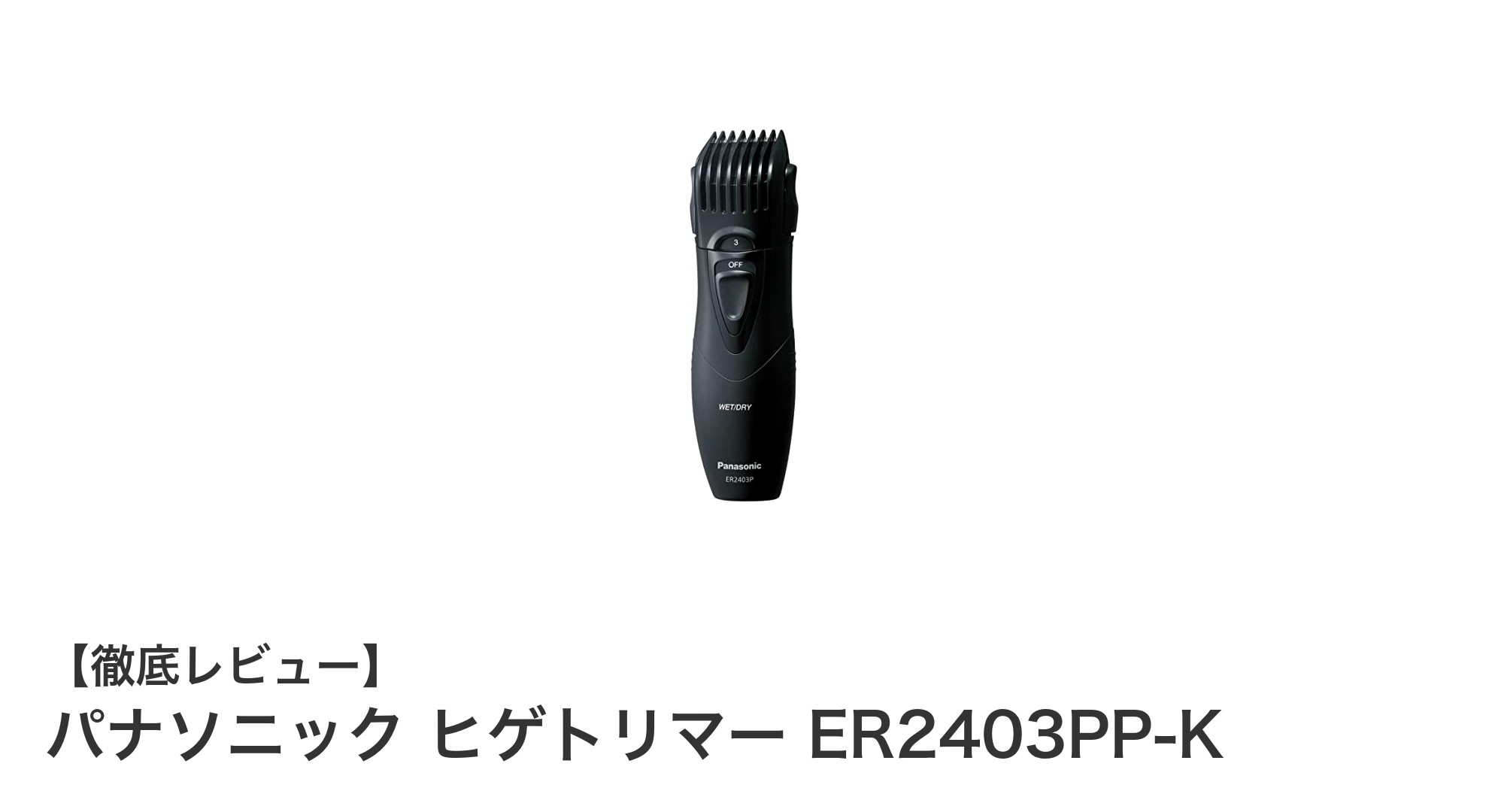 手軽に清潔!パナソニック電池式ヒゲトリマーER2403PP-Kの魅力とは?