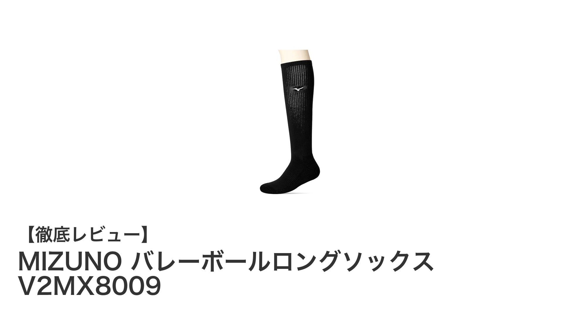 MIZUNO バレーボールロングソックス V2MX8009で試合力アップ！耐久性と安定性を両立した最強ソックス