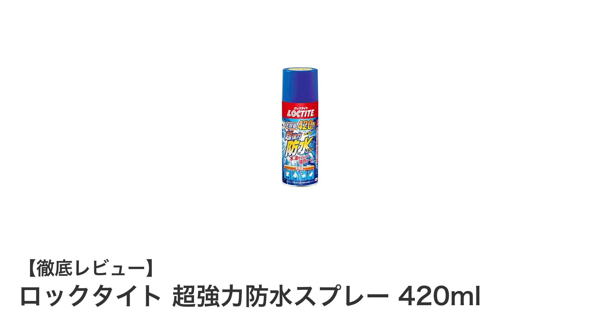 ロックタイト超強力防水スプレーで衣類も革製品も徹底ガード！