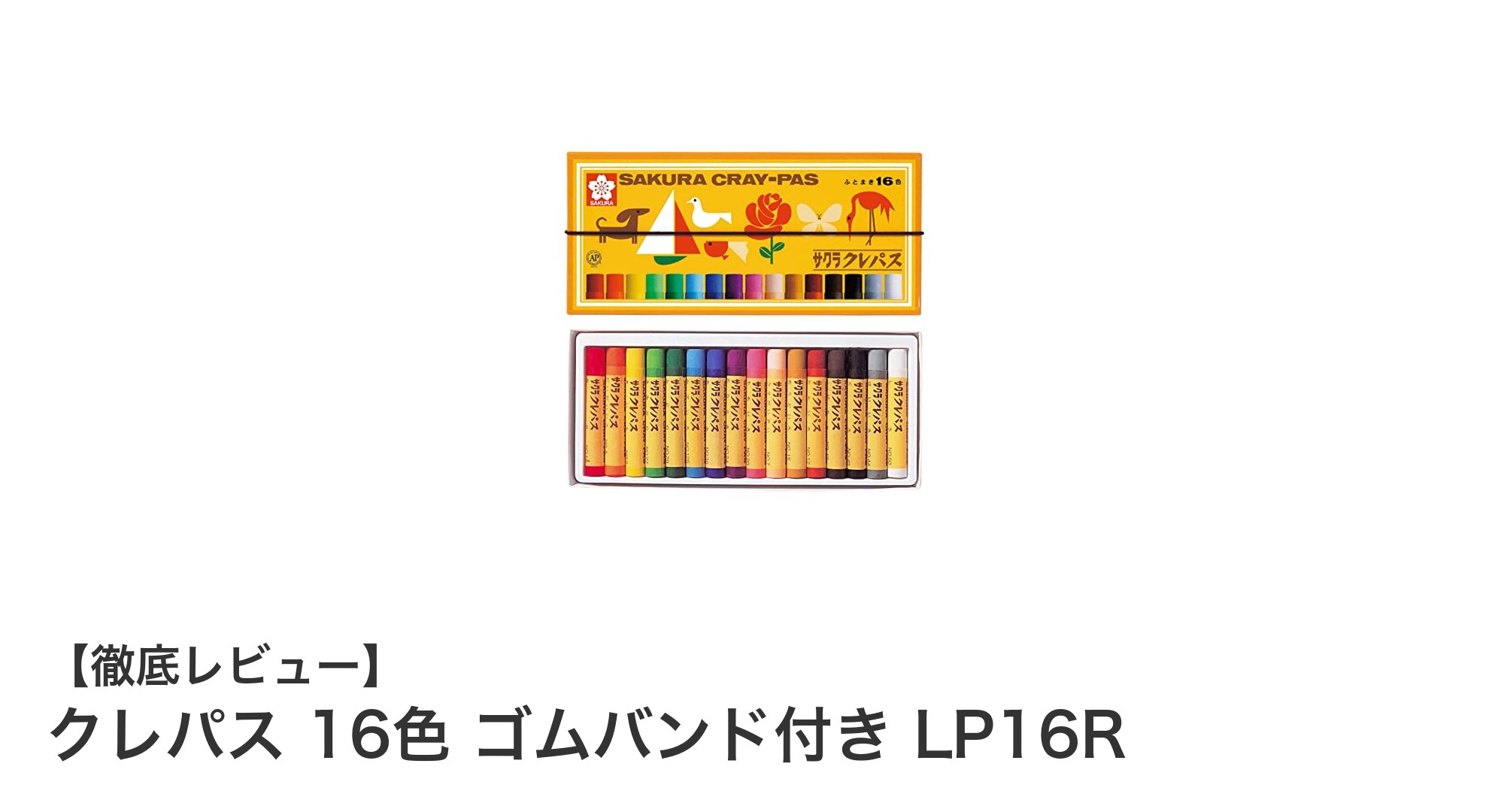 子どもの創造力を広げる！クレパス16色セットの魅力とは？