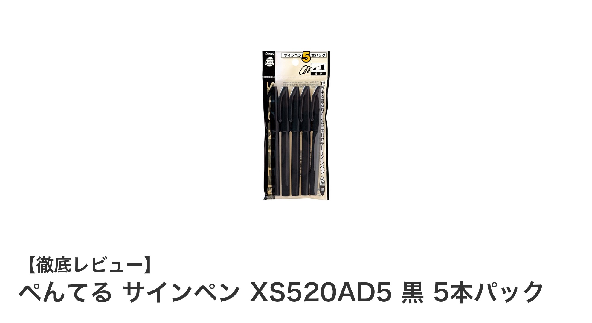 高品質で環境に優しい！ぺんてる サインペン XS520AD5 黒 5本パックの魅力とは？