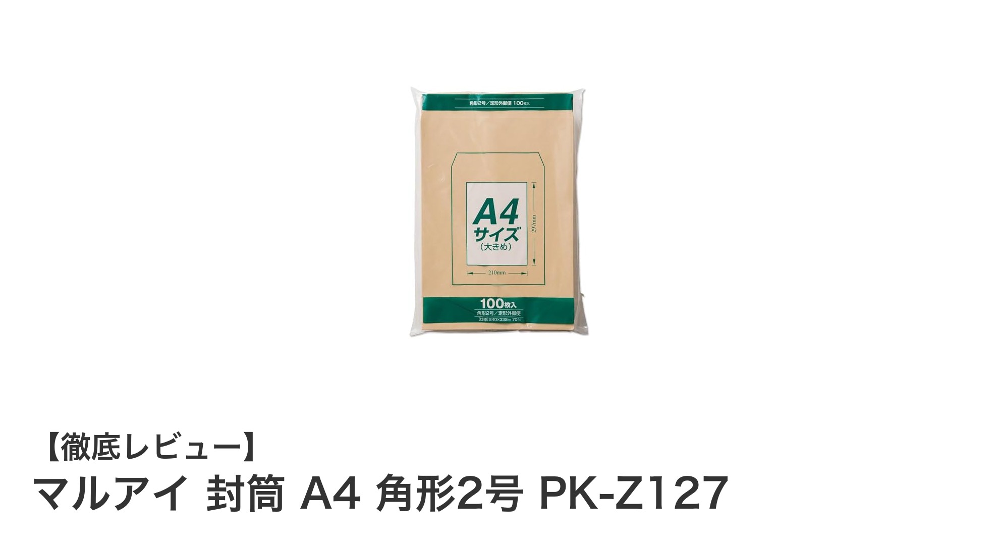 ビジネスに最適！マルアイのA4対応角形2号クラフト封筒を徹底解説