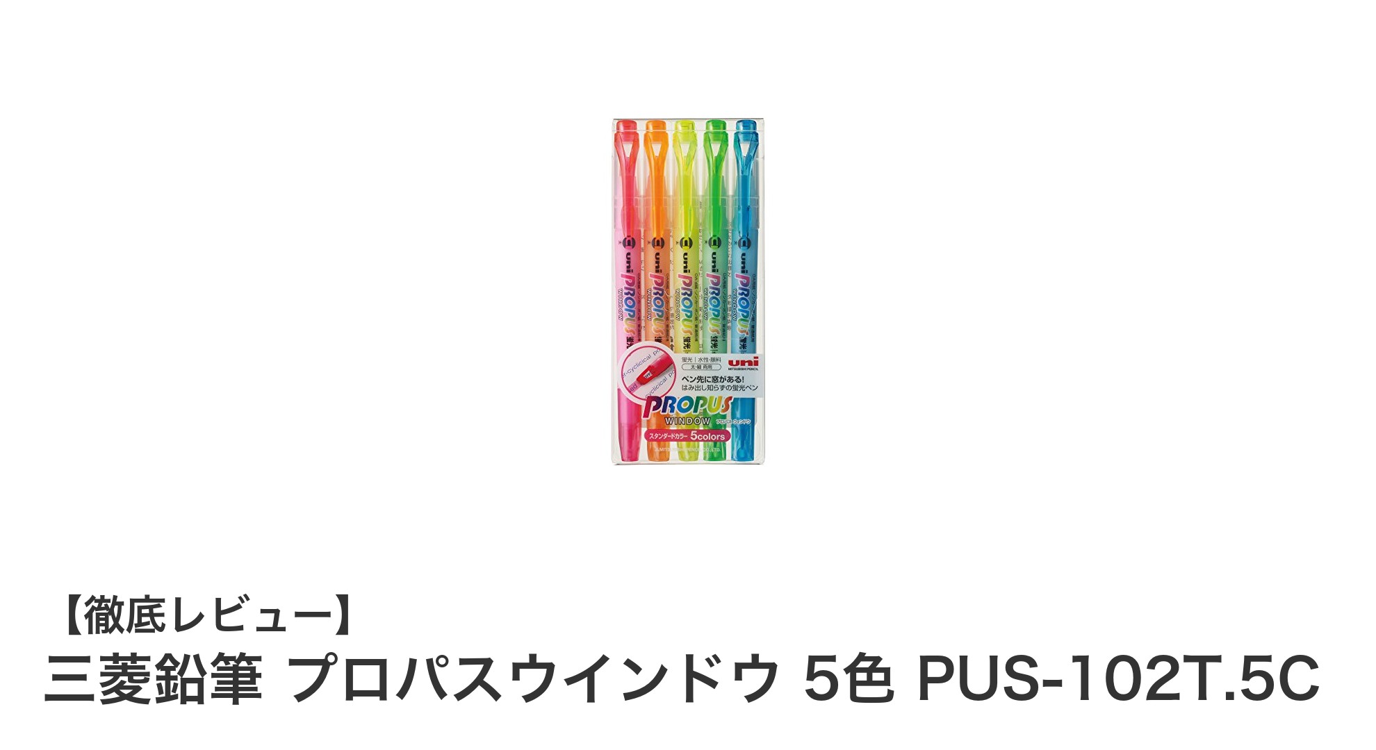 三菱鉛筆プロパスウインドウ5色セットで快適なマーキング体験を！