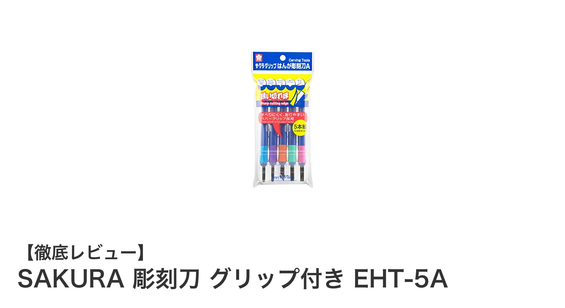 初心者に最適！SAKURA彫刻刀グリップ付きEHT-5Aの魅力とは？