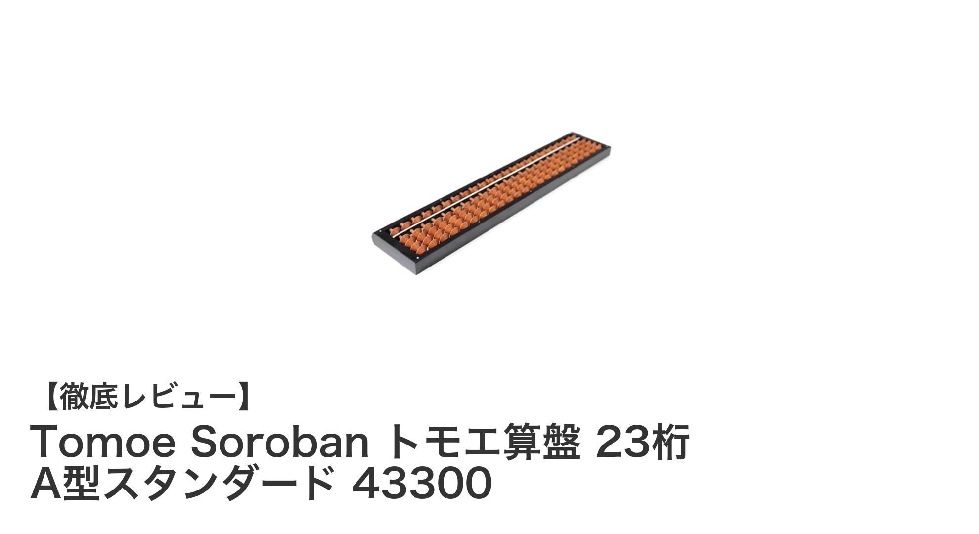 Tomoe Soroban トモエ算盤 23桁 A型スタンダードで極める伝統の計算技術