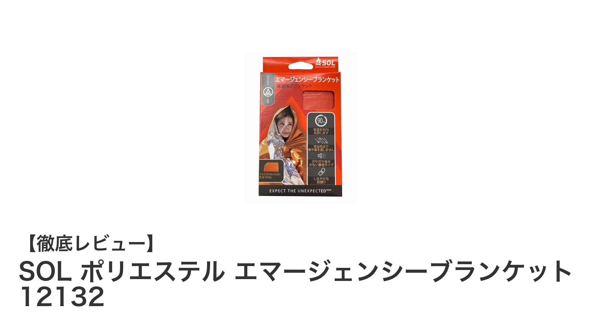 軽量コンパクトで視認性抜群!SOL ポリエステル エマージェンシーブランケットの魅力とは?