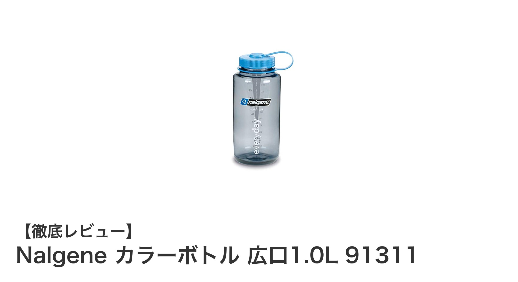 Nalgeneの広口1.0Lトライタンボトルで快適な水分補給を実現!