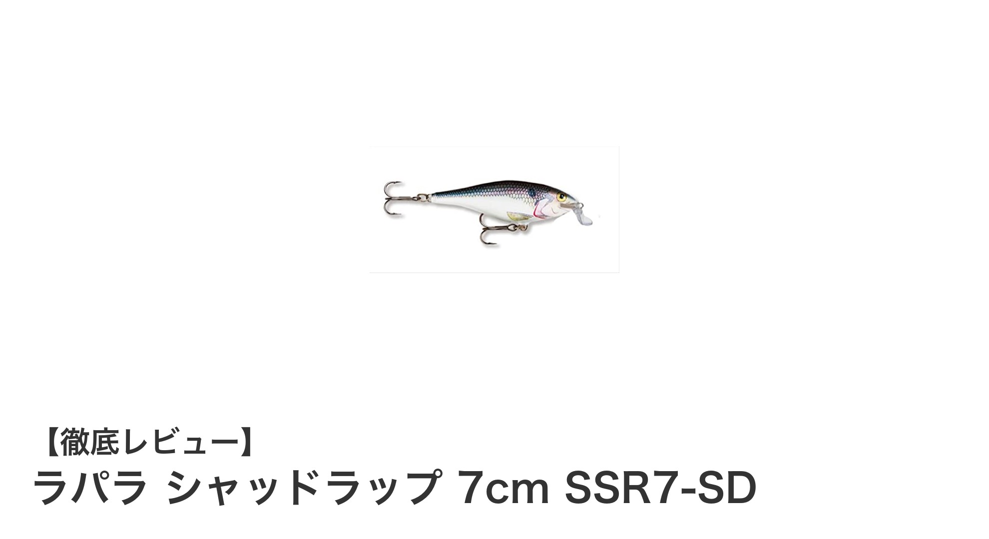 シャローエリアで圧倒的な釣果を狙う！ラパラ シャッドラップ 7cm SSR7-SDの魅力とは？